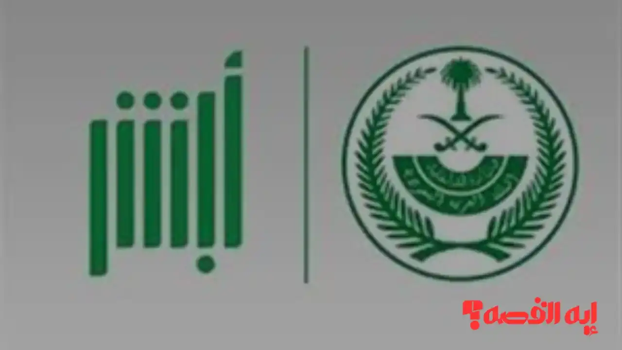 تحديثات أبشر السعودية الكبرى تتطلب إنهاء الخدمات اليوم قبل التوقف 2025